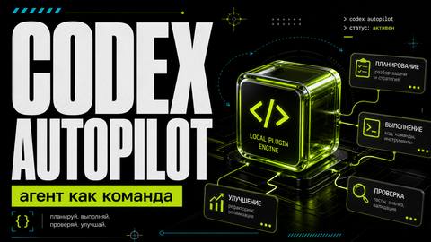 Codex Project Autopilot: плагин, который заставляет Codex думать как настоящая команда - обложка