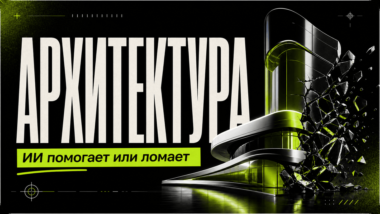 Когда ИИ помогает архитектуре, а когда ломает проект — обложка