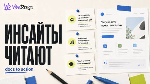Инсайты из исследований, которые никто не читает: как документировать чтобы использовали - обложка