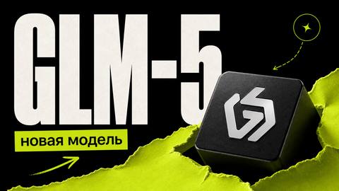 GLM-5: что умеет модель и где применять её в разработке - обложка