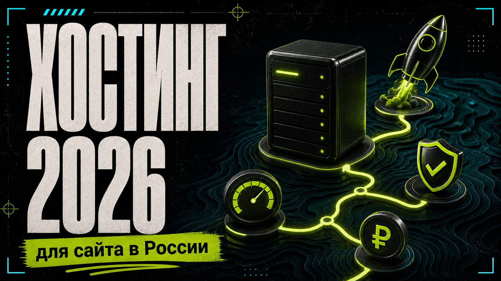 Best hosting in Russia in 2026: choose by project constraints cover