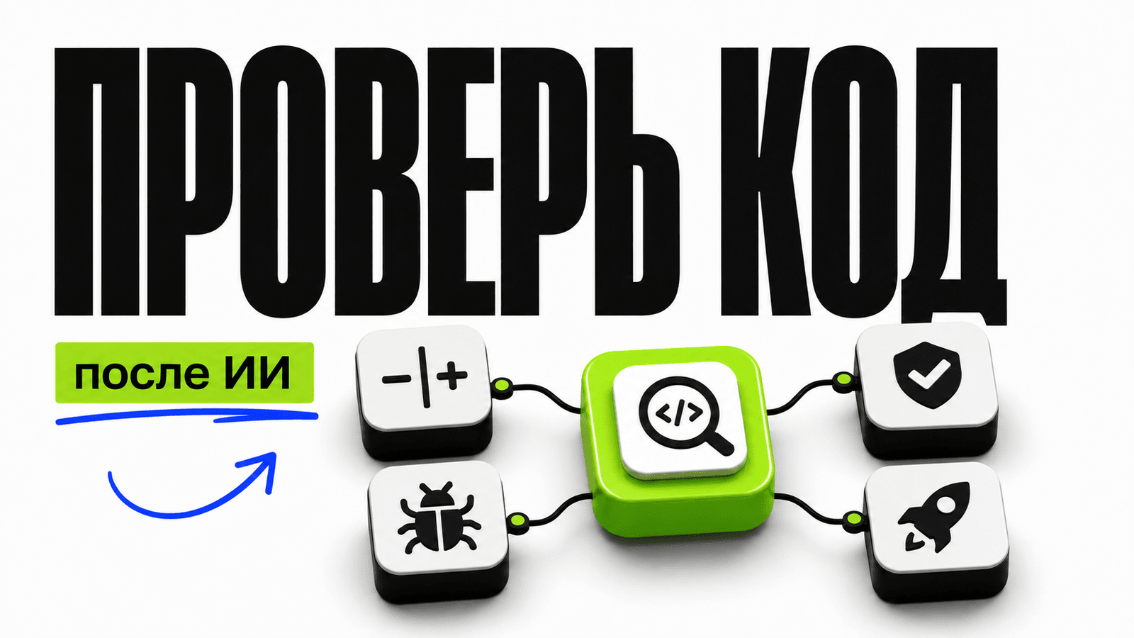 Как читать и проверять код, который сгенерировал ИИ — обложка