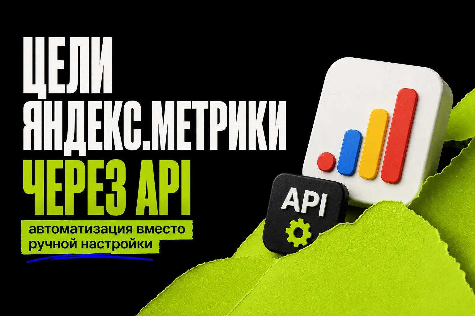 Yandex targets. Metrics through APIs: Automation instead of manual setup cover