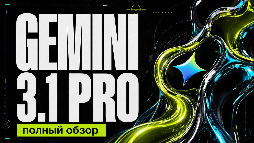 Gemini 3.1 Pro: полный обзор + сравнение с Claude Opus 4.6 и Codex 5.3 - обложка
