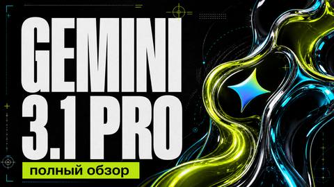 Gemini 3.1 Pro: полный обзор + сравнение с Claude Opus 4.6 и Codex 5.3 - обложка