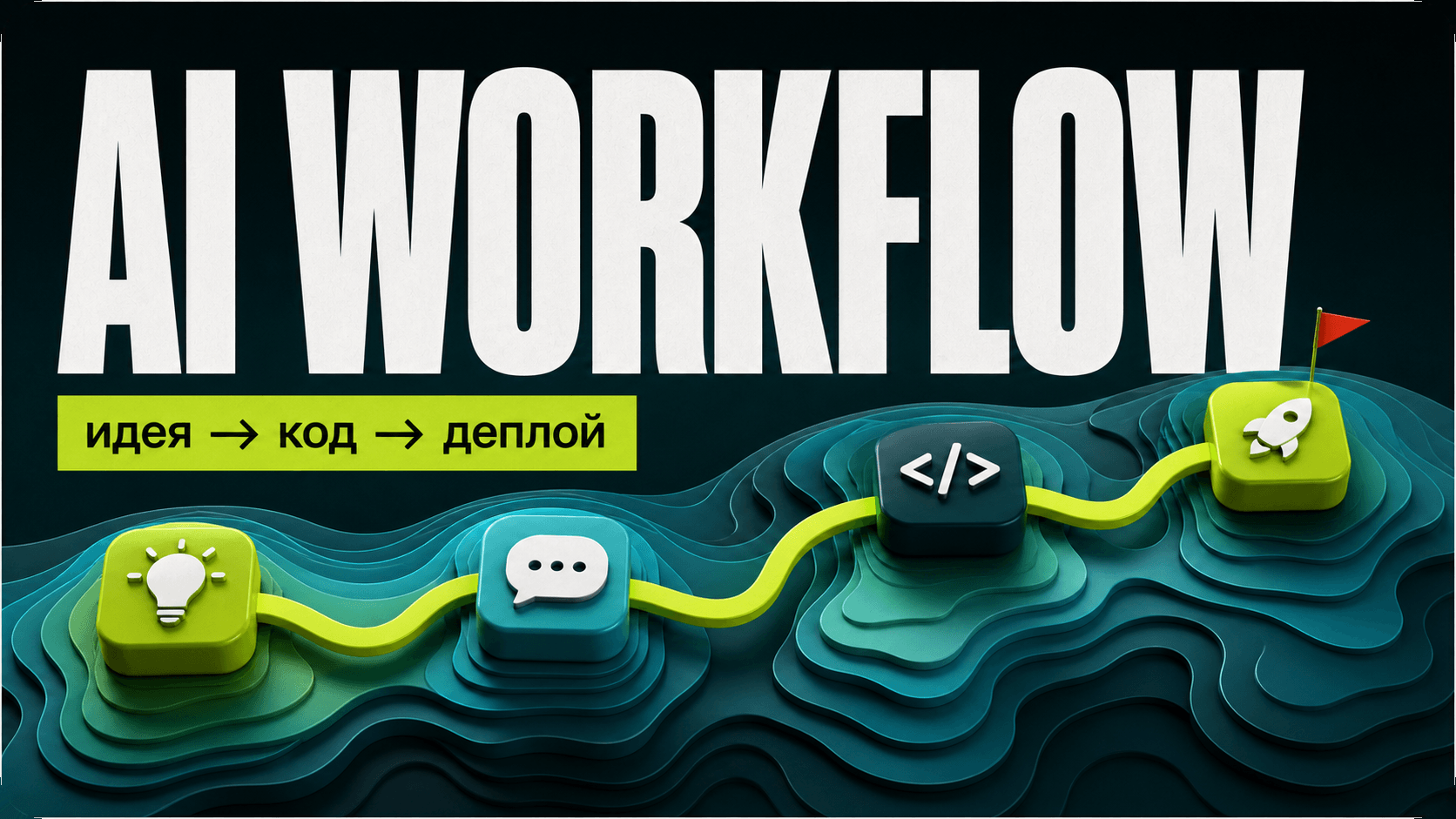 Как устроена разработка с AI: базовый workflow — обложка
