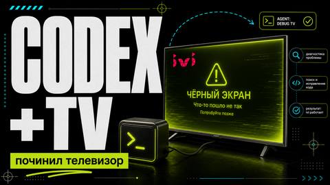 Попросил Codex починить телевизор. Он подключился к нему по сети и сделал это - обложка