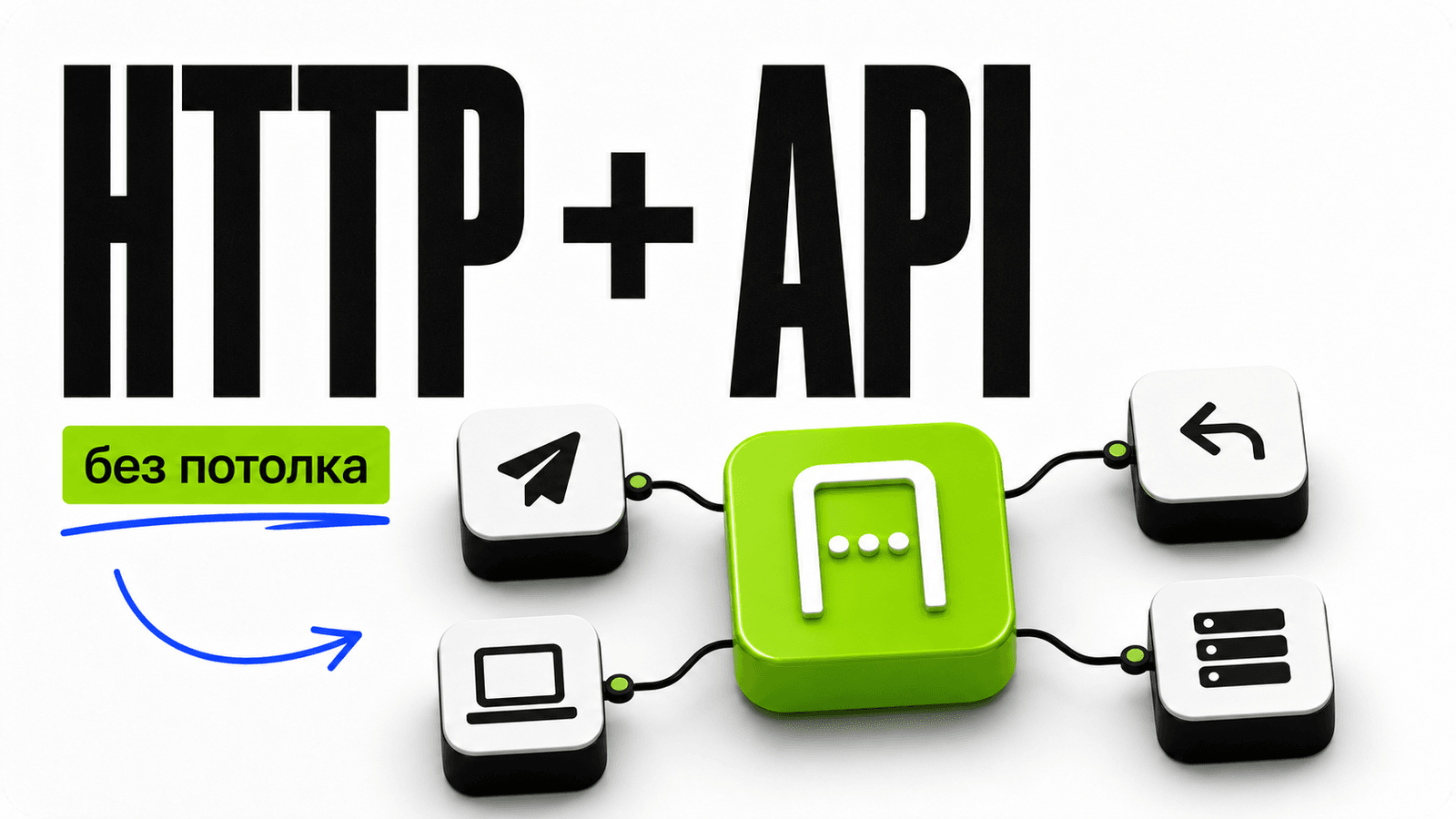 Почему без HTTP и API в вайбкодинге быстро упрёшься в потолок cover