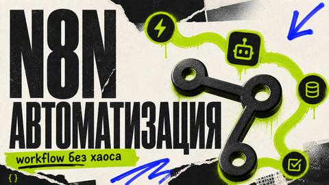 n8n для автоматизации: что это, как работает и с чего начать cover