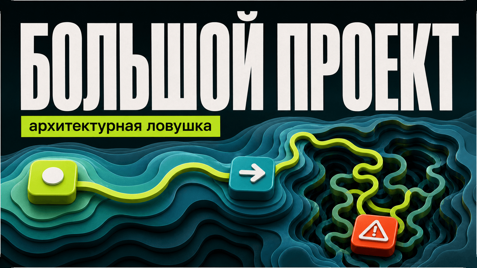 Генерация сразу большого проекта — архитектурная ловушка — обложка