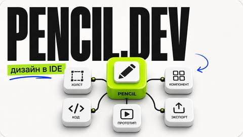 Pencil.dev: дизайн в IDE, компоненты и быстрый прототип cover