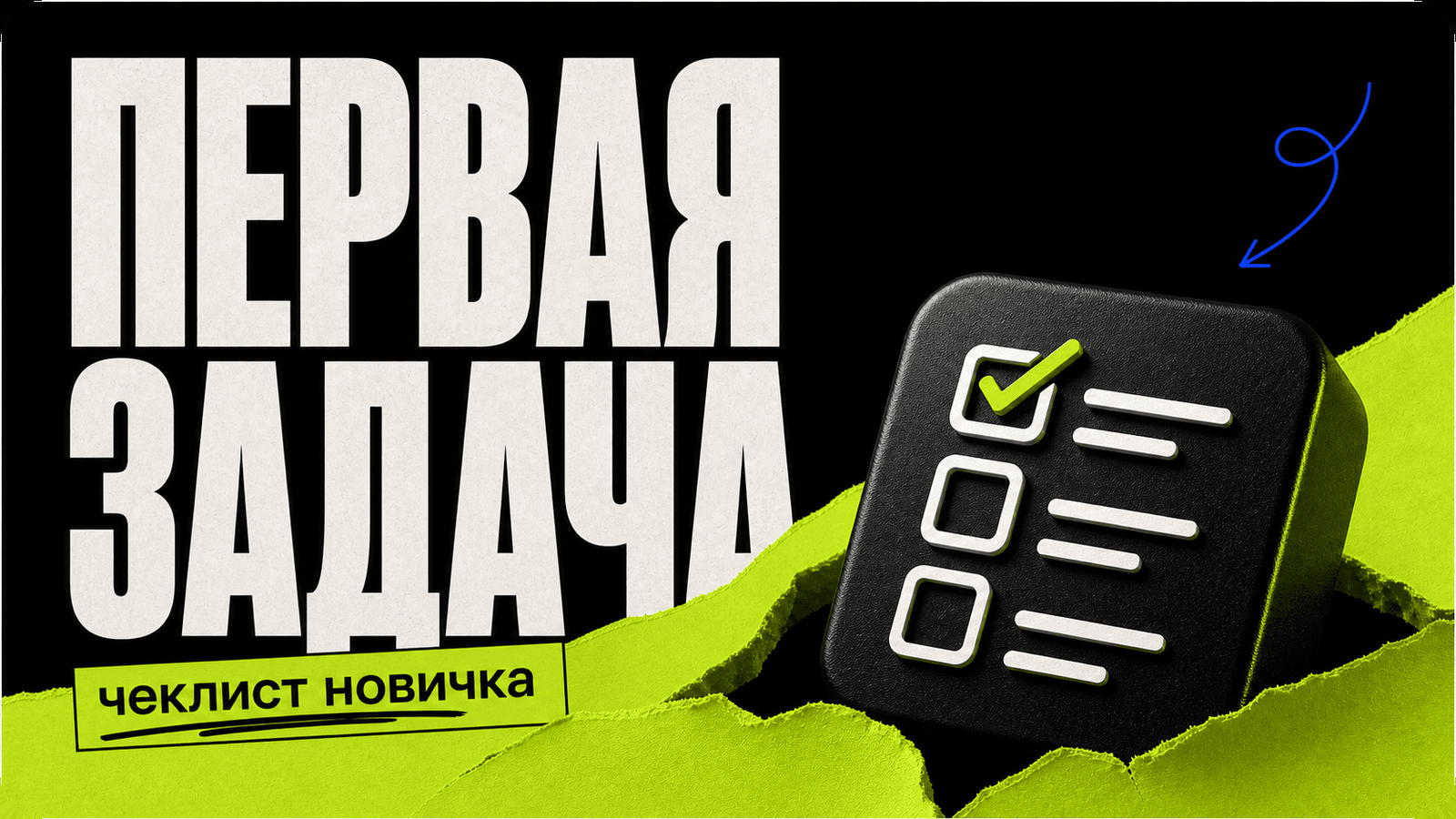 Как выбрать первую задачу для вайбкодинга: чеклист новичка — обложка
