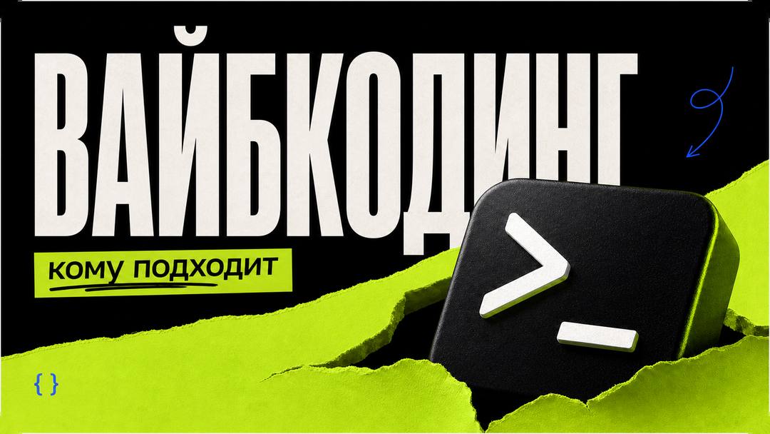 Что такое вайбкодинг: простое объяснение и правила старта - обложка