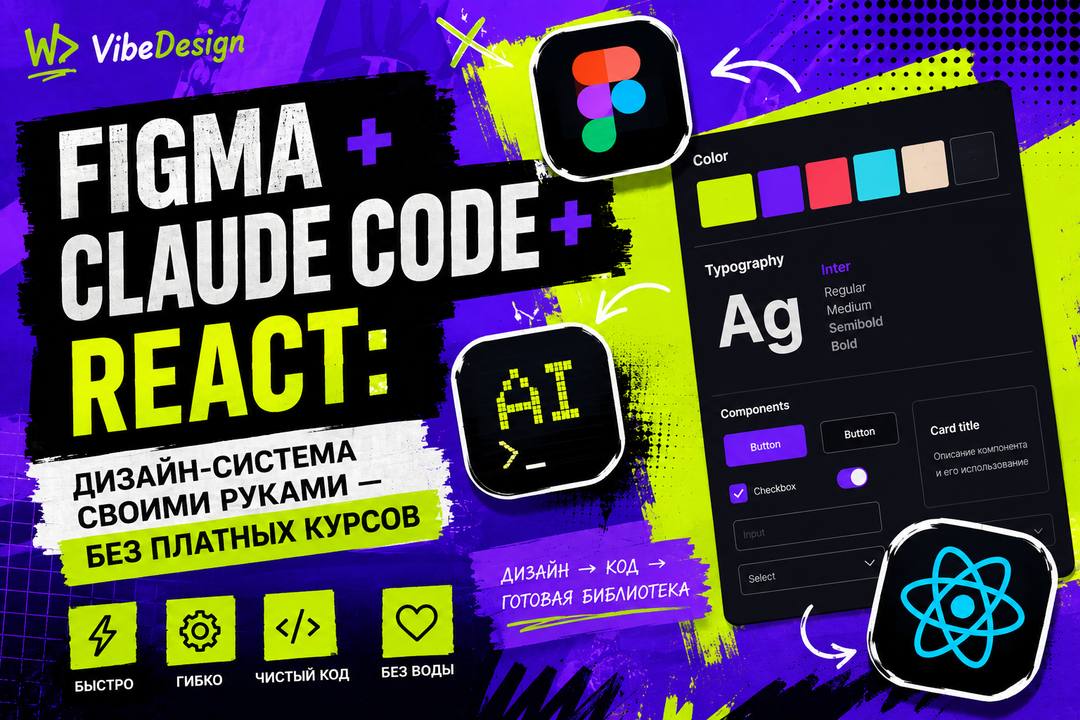 Figma, Claude Code and React: build a traceable design system - обложка