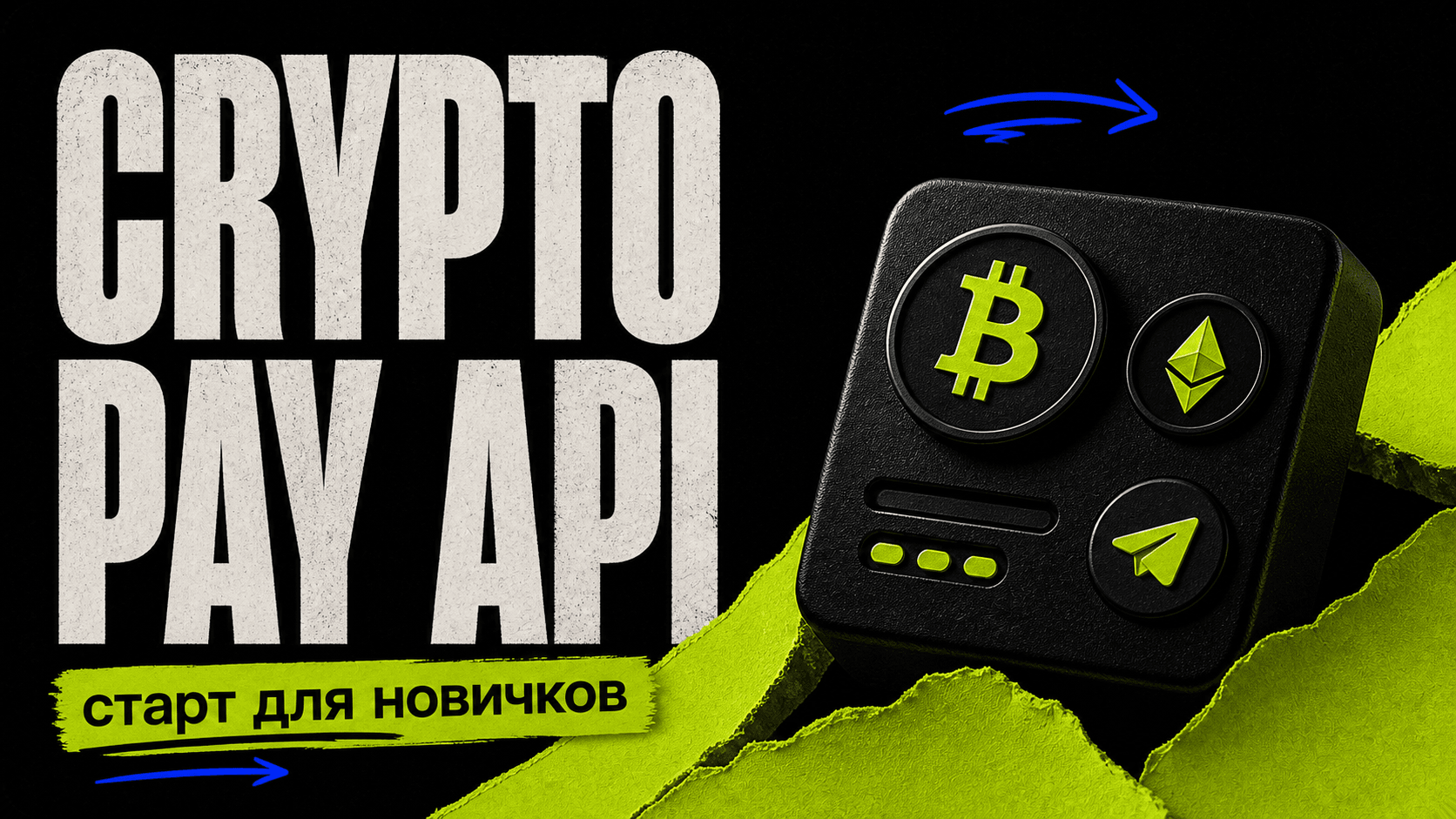 Crypto Pay API в Telegram-боте: старт для новичков — обложка