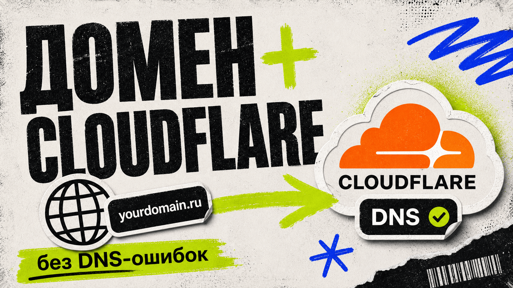 Как подключить домен к Cloudflare: DNS, SSL и редиректы cover