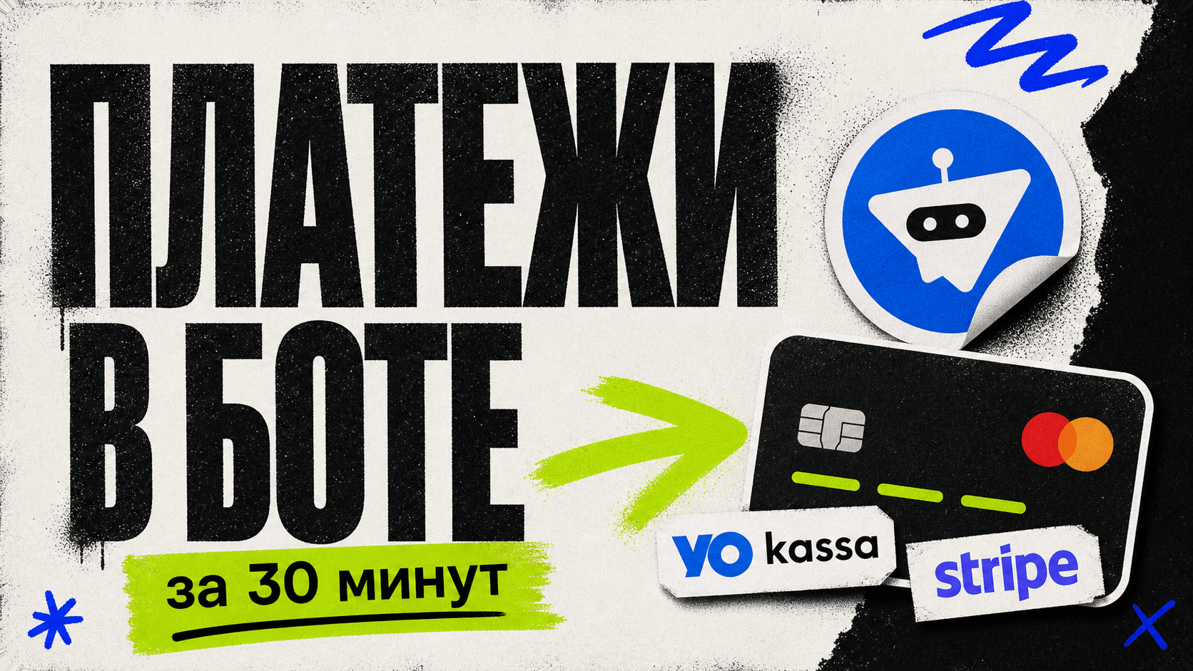 Приём платежей в Telegram-боте за 30 минут, YooKassa, Stripe — обложка