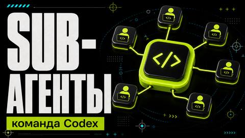 Суб-агенты в Codex App: команда AI-разработчиков - обложка