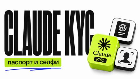 Как пройти верификацию Claude: паспорт и селфи - обложка