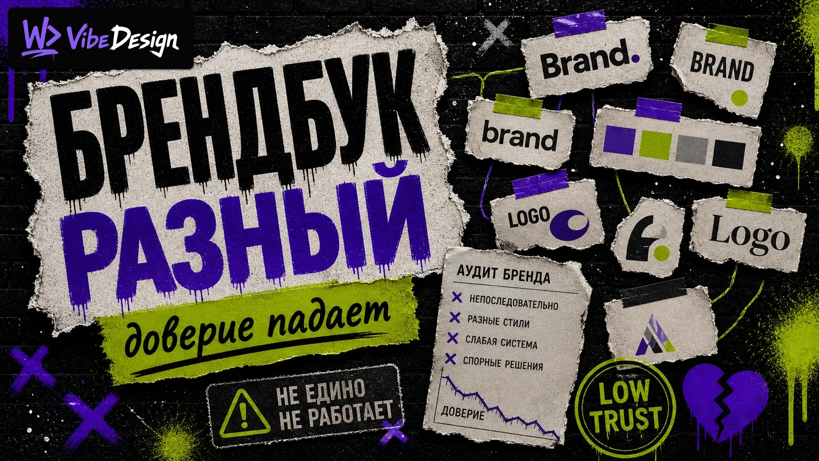 The voice of the brand and the visual say different things - it destroys trust. How to catch it cover