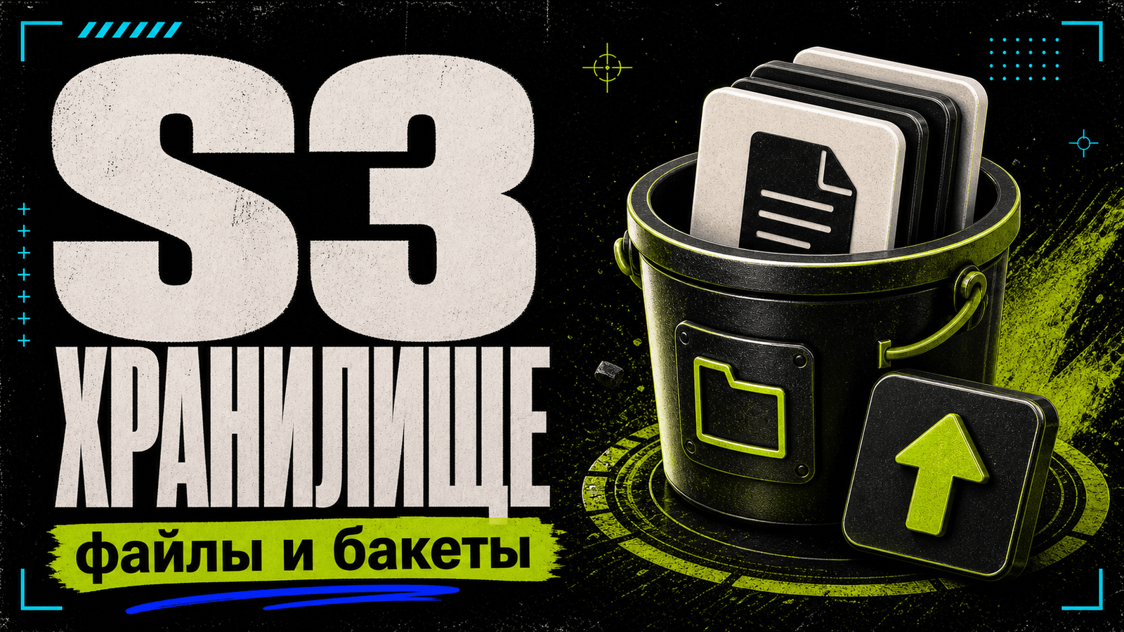 S3 хранилище: что это такое, как работает и зачем нужно — обложка
