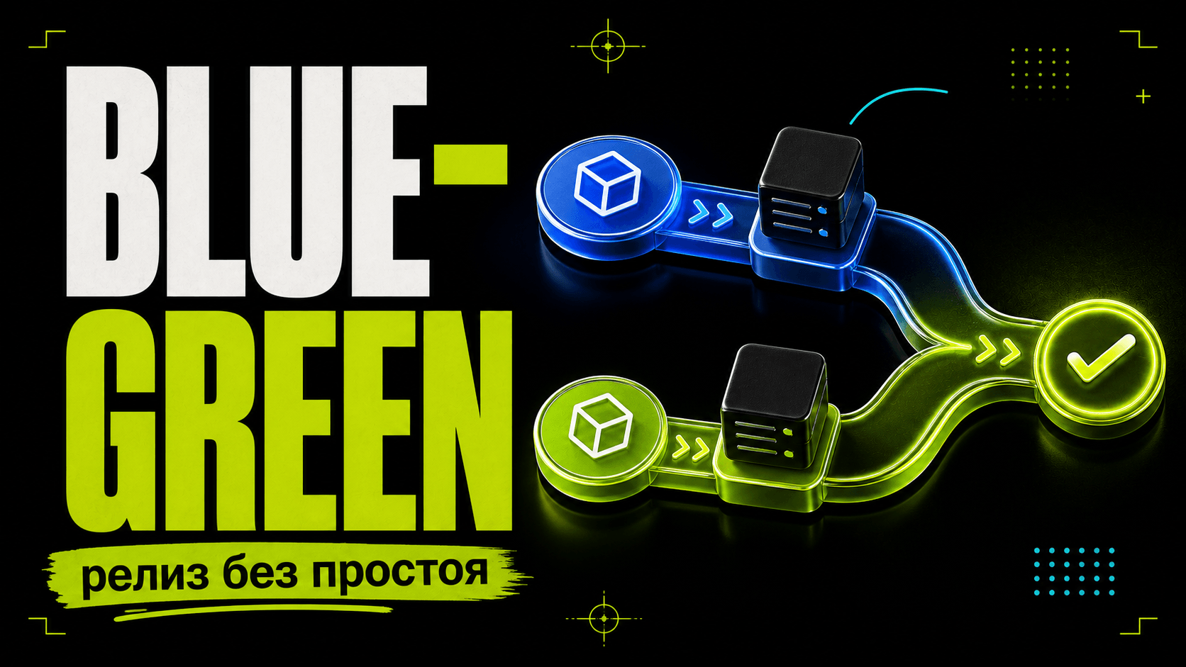 Blue-Green Deployment: релизы без простоя cover