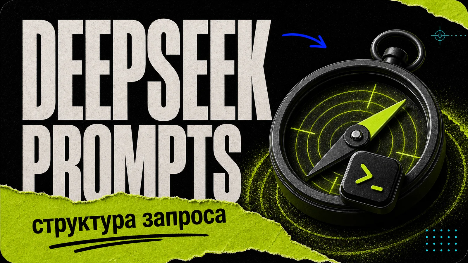 Как правильно составлять промты для DeepSeek: полное руководство - обложка